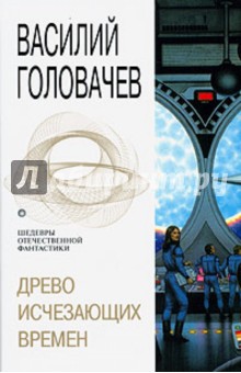Обложка книги Древо исчезающих времен, Головачев Василий Васильевич