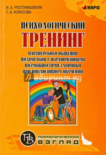 Психологический тренинг партнерского общения подростков с ограниченными возможностями здоровья