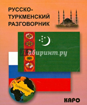 Русско-туркменский разговорник