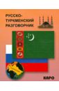 Худайбердиев Максат Русско-туркменский разговорник туалетная бумага русско англ ийский разговорник часть 2