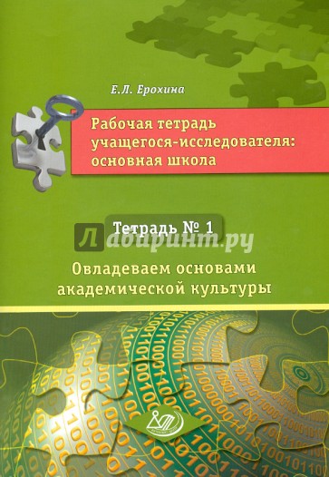 Рабочая тетрадь учащегося-исследователя. Основная школа. Тетрадь №1