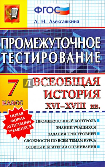 Промежуточное тестирование .Всеобщая история  XVI-XVIII вв. 7 класс. ФГОС