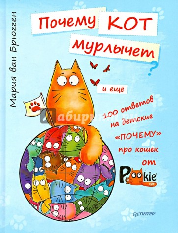 Почему кот мурлычет и ещё 100 ответов на детские "почему" про кошек от PookieCat