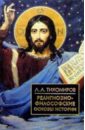 Религиозно-философские основы истории - Тихомиров Лев Александрович