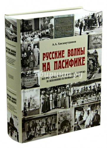 Русские волны на Пасифике. Из России через Китай, Корею и Японию в Новый свет