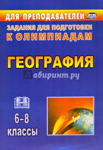 География. 6-8 классы. Олимпиадные задания. ФГОС