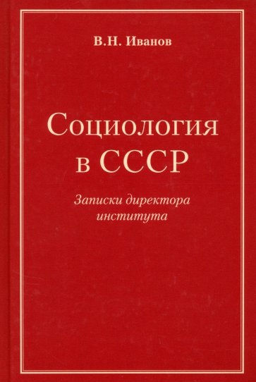 Социология в СССР. Записки директора института