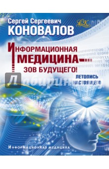 Информационная медицина - зов будущего! Летопись настоящего