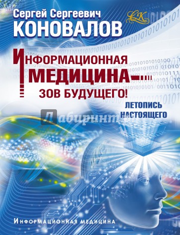 Информационная медицина - зов будущего! Летопись настоящего