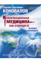 Информационная медицина - зов будущего! Летопись настоящего - Коновалов Сергей Сергеевич