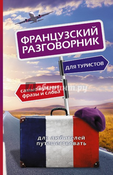 Французский разговорник для туристов