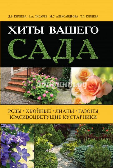 Хиты вашего сада. Розы, хвойные, лианы, газоны, красивоцветущие кустарники