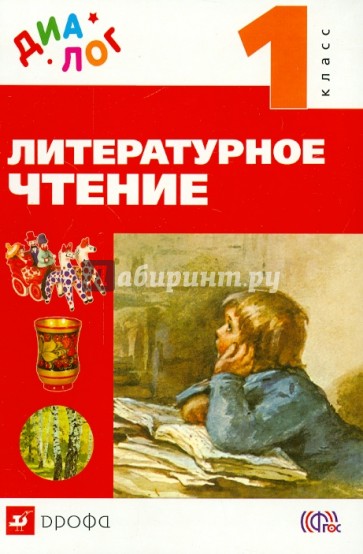 Литературное чтение. 1 класс. Учебник. ФГОС