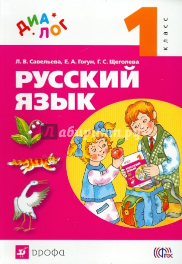 Русский язык. 1 класс. Учебник. ФГОС