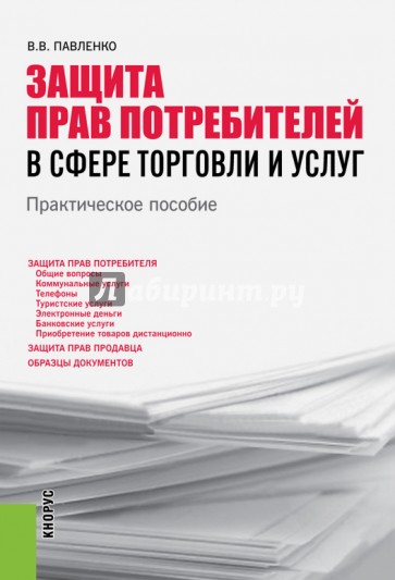 Защита прав потребителей в сфере торговли и услуг. Практическое пособие