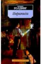 Пирамида: Роман - Голдинг Уильям