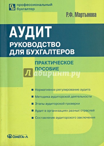 Аудит: руководство для бухгалтеров