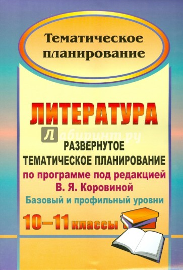 Литература. 10-11 классы. Развернутое тематическое планирование по программе под ред. В.Я.Коровиной