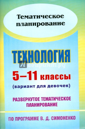 Технология. 5-11 классы. Вариант для девочек. Развернутое тематическое план. по прогр. В. Симоненко