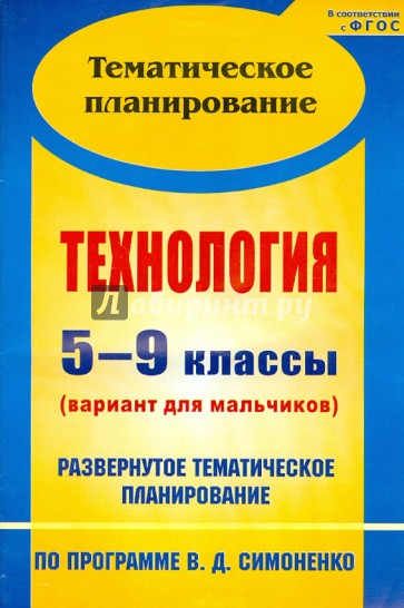 Технология. 5-9 кл.: развернутое тематическое планирование по программе В.Д. Симоненко. ФГОС