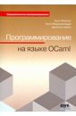 Мински Ярон, Мадхавапедди Анил, Хикки Джейсон Программирование на языке OCaml