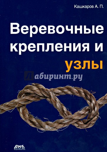 Веревочные крепления и узлы