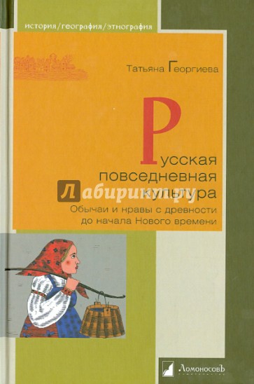 Русская повседневная культура. Обычаи и нравы с древности до начала Нового времени