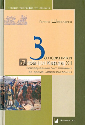 Заложники Петра I и Карла XII. Повседневный быт пленных во время Северной войны