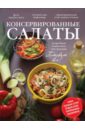 кружкова м и оригинальные рецепты консервированных салатов Консервированные салаты