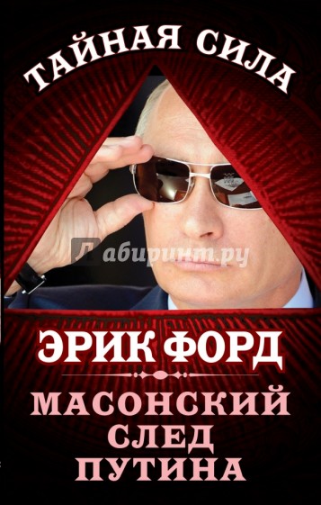 Масонский след Путина