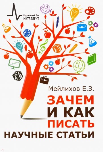 Зачем и как писать научные статьи. Научно-практическое руководство