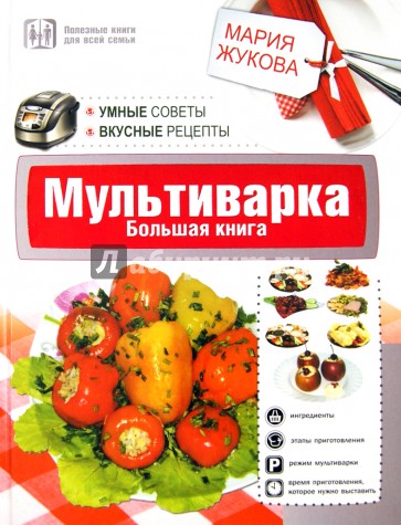 Мультиварка. Большая книга. Умные советы. Вкусные рецепты