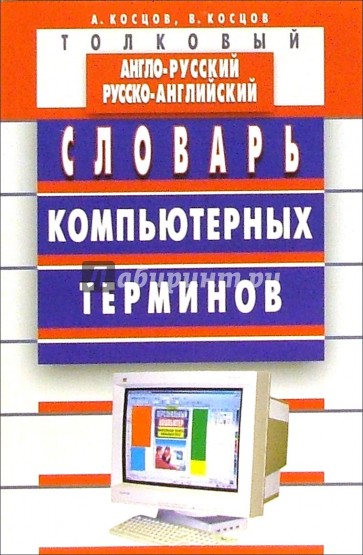 Толковый англо-русский и русско-английский словарь компьютерных терминов