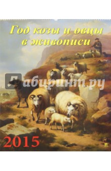 Календарь настенный 2015. Год козы и овцы в живописи (13511).