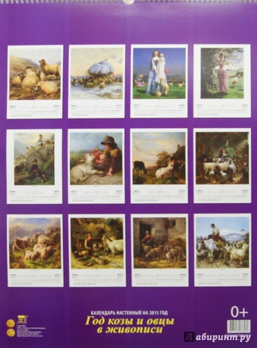 Иллюстрация 1 из 14 для Календарь настенный 2015. Год козы и овцы в живописи (13511) | Лабиринт - сувениры. Источник: Лабиринт