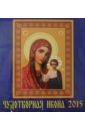 календарь настенный 2015 святая троица 21508 Календарь 2015 Чудотворная икона (45501)