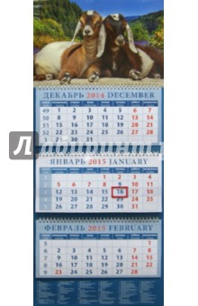 Календарь квартальный 2015. Год козы. Две козочки (14513).