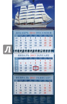 Календарь квартальный 2015. Белый парусник. Барк Ниппон Мару II. Япония (14521).