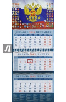 Календарь квартальный 2015. Государственный флаг с гербами (14529).