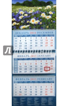 Календарь квартальный 2015. Пейзаж с ромашками (14561).