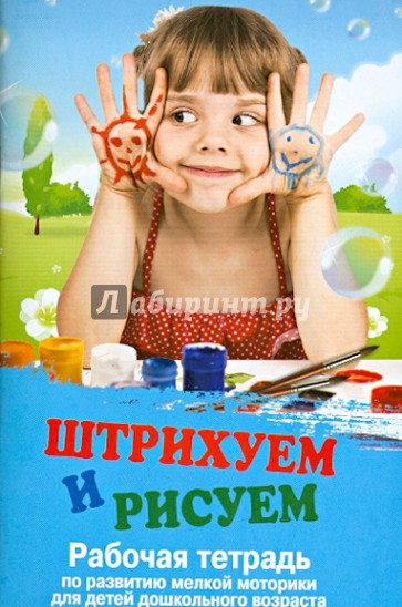 Штрихуем и рисуем. Рабочая тетрадь по развитию мелкой моторики для детей дошкольного возраста