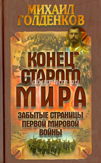 Конец старого мира. Забытые страницы Первой мировой войны