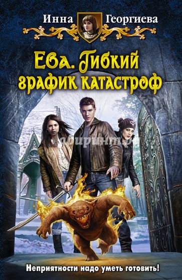 Ева. Гибкий график катастроф