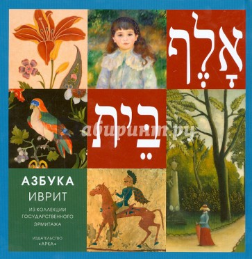 Азбука иврит. Из коллекции Государственного Эрмитажа