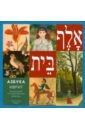 азбука животный мир из собрания государственного эрмитажа Азбука иврит. Из коллекции Государственного Эрмитажа