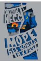 Море без конца и края - Несс Патрик