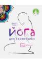 Гуэрра Дороти Йога для беременных йога как танец курс для беременных dvd
