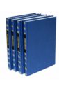 Универсальный словарь в 4-х томах акафистник в 4 х томах