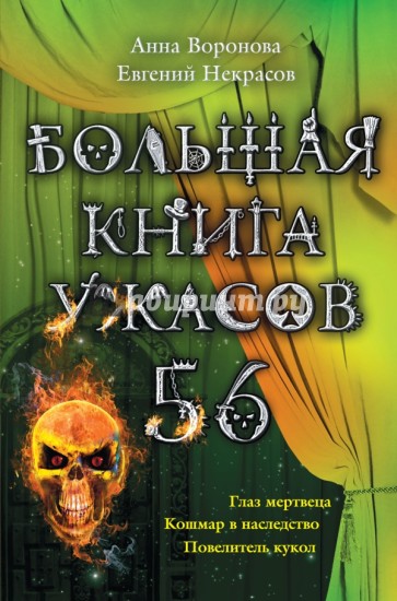 Большая книга ужасов. 56