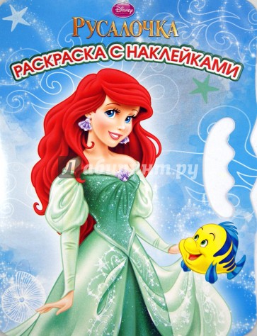 Русалочка. Возьми, наклей и раскрась! № 1306